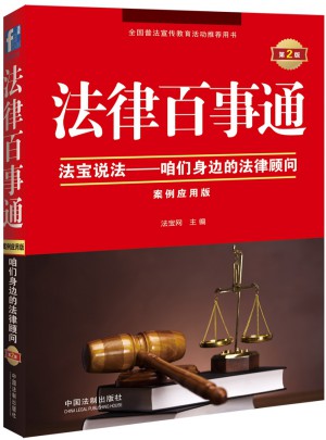 法律百事通·法寶說法：咱們身邊的法律顧問(案例應用版)(第2版)