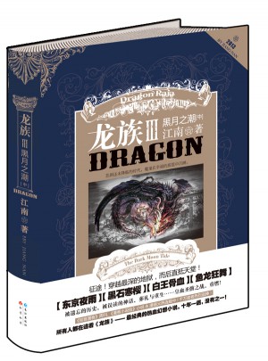 龍族3黑月之潮·中
