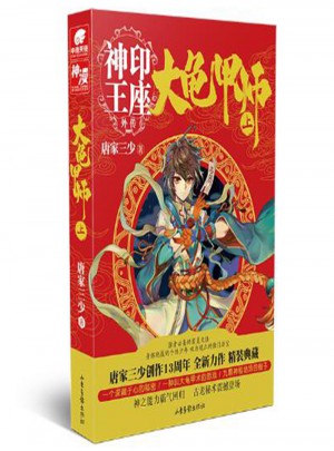 大龜甲師（上） 唐家三少