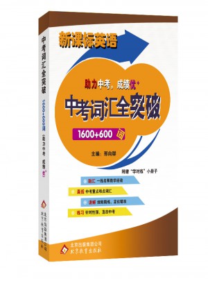 新課標英語中考詞匯全突破1600+600詞