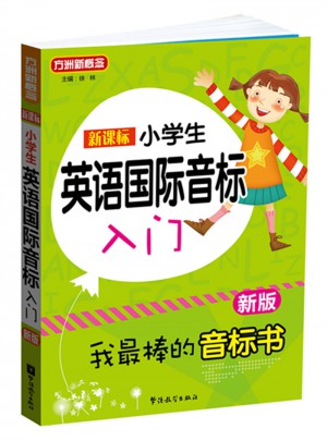 新課標(biāo)小學(xué)英語國際音標(biāo)入門