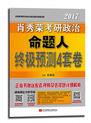 2017肖秀榮考研政治命題人終極預測4套卷