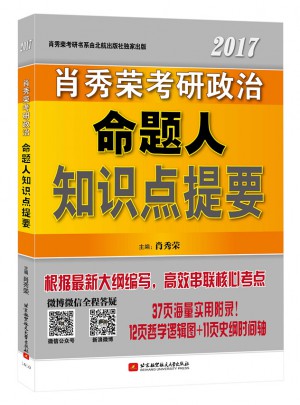肖秀榮2017考研政治命題人知識點提要
