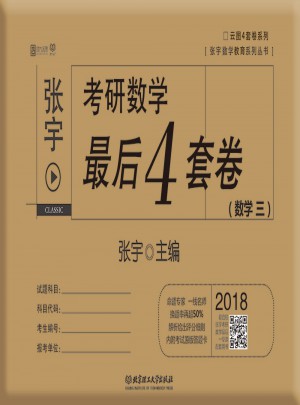 2018考研數學4套卷（數學三）