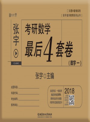 2018考研數學4套卷（數學一)