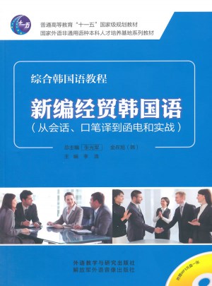 新編經貿韓國語(從會話.口筆譯到函電和實戰)