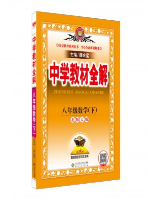 2018春 中學(xué)教材全解 八年級(jí)數(shù)學(xué)下 北師大版