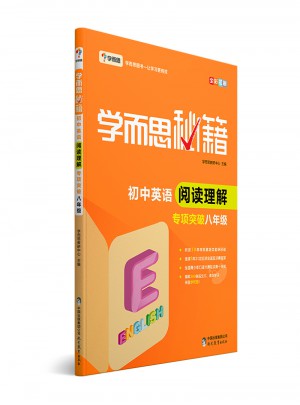 學而思秘籍·初中英語閱讀理解專項突破（八年級）