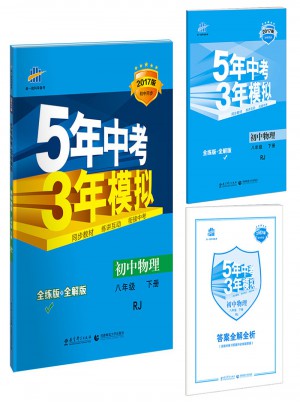 2017版初中同步課堂必備 5年中考3年模擬 初中物理 八年級(jí)下冊(cè) RJ（人教版）