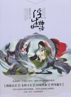 浮生物語3·下