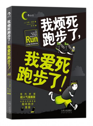 我煩死跑步了，我愛死跑步了！