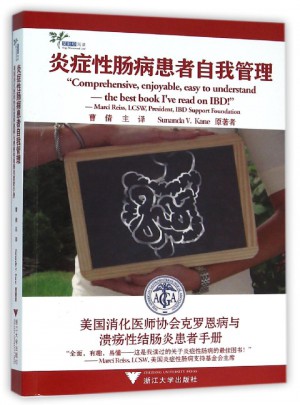 炎癥性腸病患者自我管理 美國消化醫師協會克羅恩病與潰瘍性結腸炎患者手冊