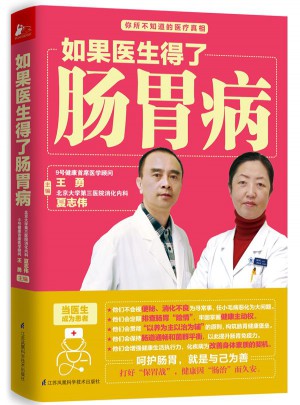 如果醫(yī)生得了腸胃病