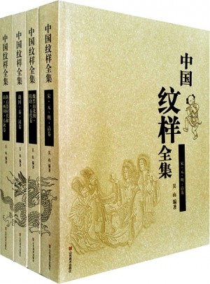 中國紋樣全集（4卷）