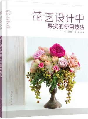 日本花藝名師的人氣學堂·花藝設計中果實的使用技法