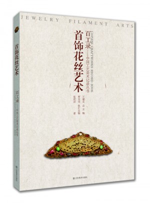 百工錄·首飾花絲藝術