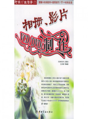 相冊(cè)、影片：VCD/DVD制作