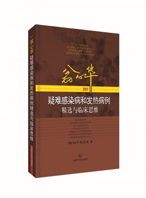 翁心華疑難感染病和發(fā)熱病例精選與臨床思維(2017)