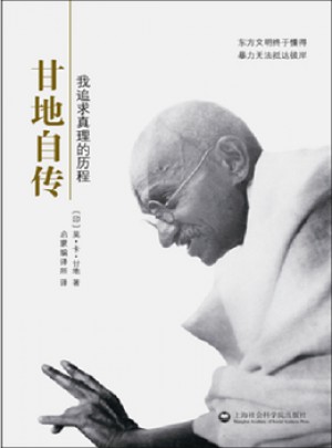 甘地自傳：我追求真理的歷程
