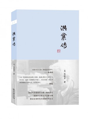 洪業傳