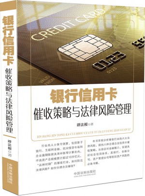 銀行信用卡催收策略與法律風(fēng)險(xiǎn)管理