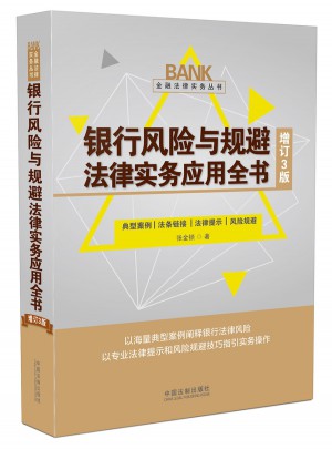 銀行風險與規(guī)避法律實務(wù)應(yīng)用全書（增訂3版）