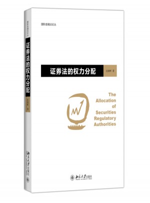 證券法的權(quán)力分配