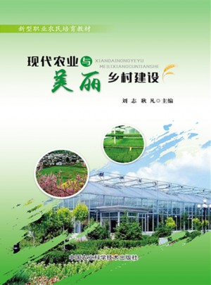 現(xiàn)代農(nóng)業(yè)與美麗鄉(xiāng)村建設(shè)