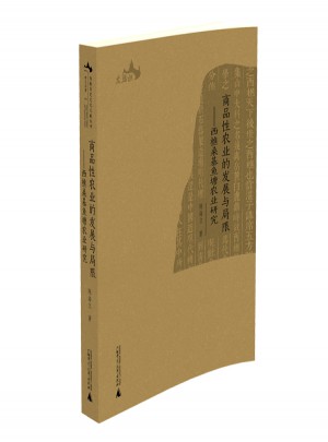 商品性農(nóng)業(yè)的發(fā)展與局限·西樵桑基魚塘農(nóng)業(yè)研究