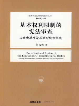 基本權利限制的憲法審查:以審查基準及其類型化為焦點