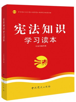 憲法知識學(xué)習(xí)讀本（2015修訂版）
