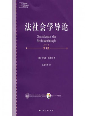 法社會學(xué)導(dǎo)論（第四版）