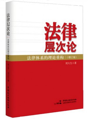 法律層次論·法律體系的理論重構(gòu)