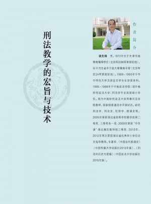 刑法教學(xué)的宏旨與技術(shù)