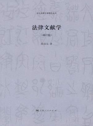 法律文獻(xiàn)學(xué)（修訂版）