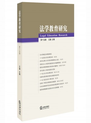 法學教育研究（第十五卷）
