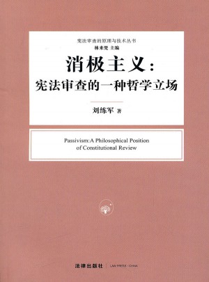 消極主義：憲法審查的一種哲學立場