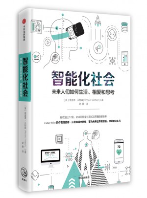 智能化社會：未來人類如何生活、相愛和思考