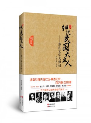 那些文學(xué)大師們·細(xì)說民國大文人