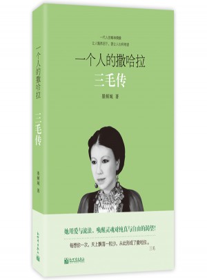 一個人的撒哈拉：三毛傳（經(jīng)典暢銷版）