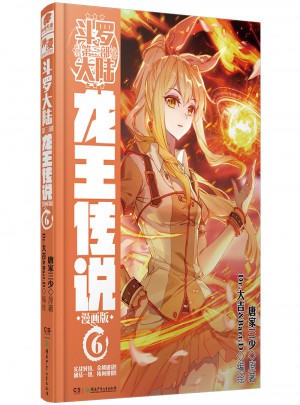 斗羅大陸3龍王傳說6（漫畫版）