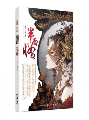 半面妝3