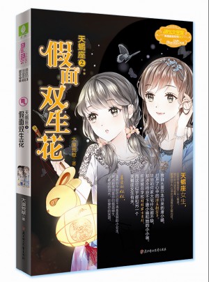 意林小小姐淑女文學館浪漫星語--天蝎座②：假面雙生花（升級版）