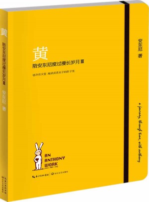 黃.陪安東尼度過漫長歲月3