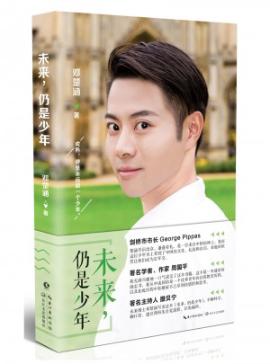 鄧楚涵：未來仍是少年