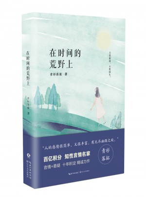 在時間的荒野上