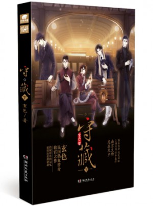守藏（下）