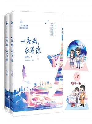 一座城，在等你（全二冊(cè)）