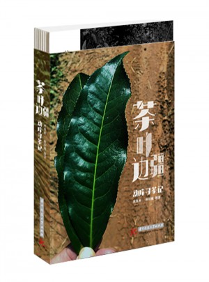 茶葉邊疆