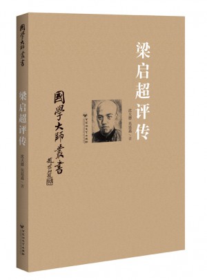 國學(xué)大師叢書：梁?jiǎn)⒊u(píng)傳